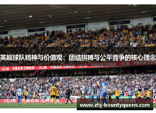 英超球队精神与价值观:团结拼搏与公平竞争的核心理念 英超球队精神与价值观:团结拼搏与公平竞争的核心理念