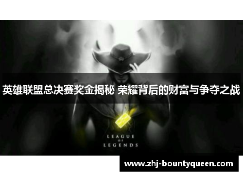 英雄联盟总决赛奖金揭秘 荣耀背后的财富与争夺之战