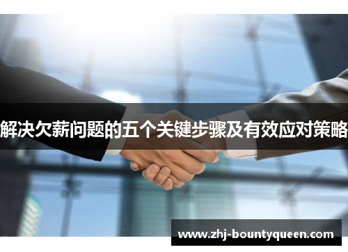 解决欠薪问题的五个关键步骤及有效应对策略 解决欠薪问题的五个关键步骤及有效应对策略