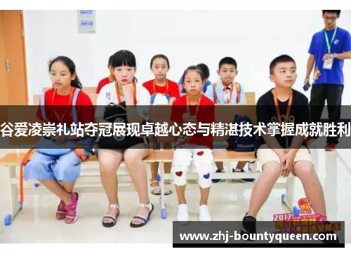 谷爱凌崇礼站夺冠展现卓越心态与精湛技术掌握成就胜利 谷爱凌崇礼站夺冠展现卓越心态与精湛技术掌握成就胜利