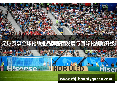 足球赛事全球化助推品牌跨国发展与国际化战略升级