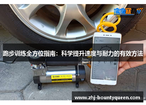 跑步训练全方位指南：科学提升速度与耐力的有效方法