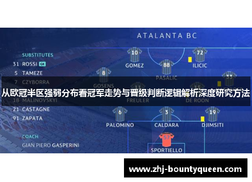 从欧冠半区强弱分布看冠军走势与晋级判断逻辑解析深度研究方法