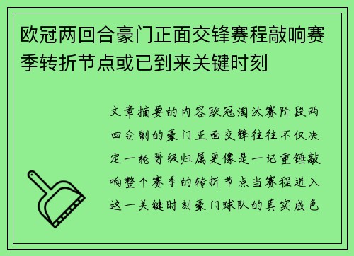 欧冠两回合豪门正面交锋赛程敲响赛季转折节点或已到来关键时刻