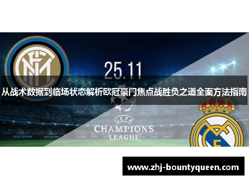 从战术数据到临场状态解析欧冠豪门焦点战胜负之道全面方法指南