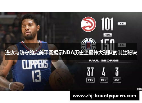 进攻与防守的完美平衡揭示NBA历史上最伟大球队的制胜秘诀
