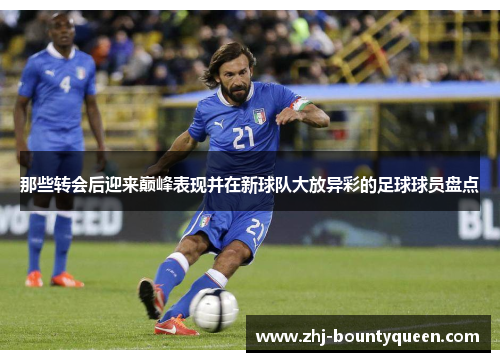 那些转会后迎来巅峰表现并在新球队大放异彩的足球球员盘点