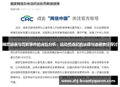 魏震禁赛与罚款事件的背后分析：运动员违纪的法律与道德责任探讨