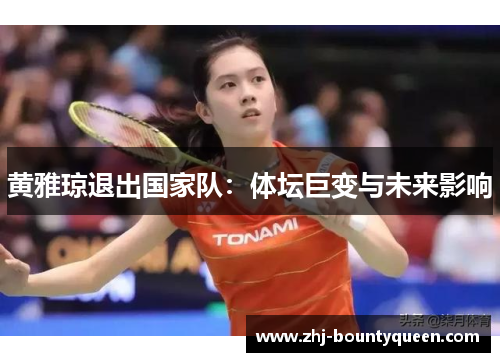 黄雅琼退出国家队：体坛巨变与未来影响