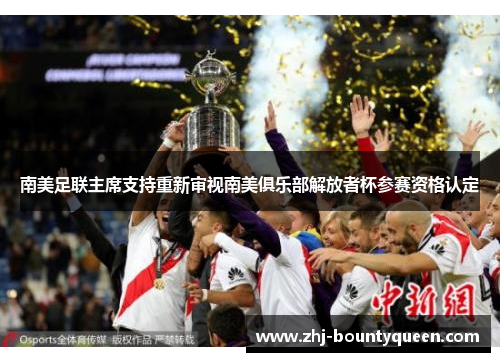 南美足联主席支持重新审视南美俱乐部解放者杯参赛资格认定