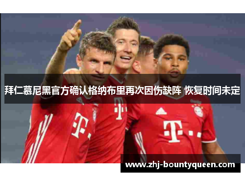 拜仁慕尼黑官方确认格纳布里再次因伤缺阵 恢复时间未定