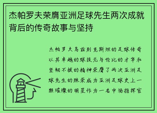 杰帕罗夫荣膺亚洲足球先生两次成就背后的传奇故事与坚持
