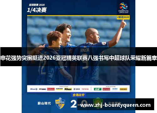 申花强势突围挺进2026亚冠精英联赛八强书写中超球队荣耀新篇章