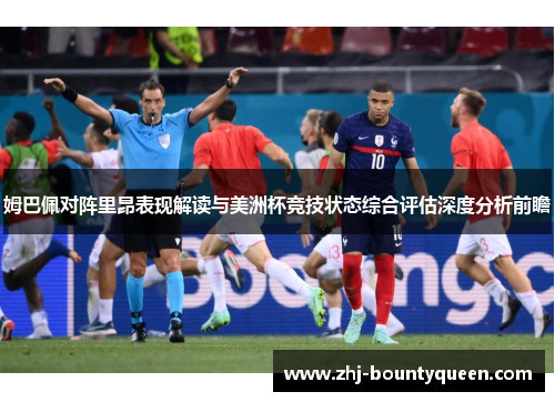 姆巴佩对阵里昂表现解读与美洲杯竞技状态综合评估深度分析前瞻