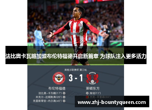 法比奥卡瓦略加盟布伦特福德开启新篇章 为球队注入更多活力