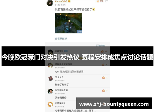 今晚欧冠豪门对决引发热议 赛程安排成焦点讨论话题 今晚欧冠豪门对决引发热议 赛程安排成焦点讨论话题