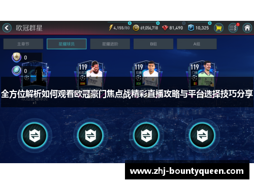 全方位解析如何观看欧冠豪门焦点战精彩直播攻略与平台选择技巧分享 全方位解析如何观看欧冠豪门焦点战精彩直播攻略与平台选择技巧分享