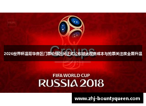 2026世界杯温哥华赛区门票价格区间正式公布球迷观赛成本与抢票关注度全面升温 2026世界杯温哥华赛区门票价格区间正式公布球迷观赛成本与抢票关注度全面升温