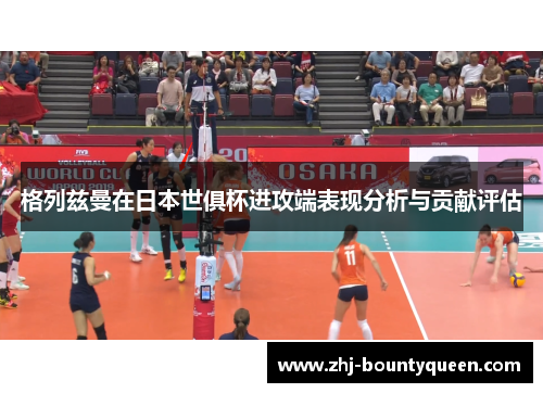 格列兹曼在日本世俱杯进攻端表现分析与贡献评估 格列兹曼在日本世俱杯进攻端表现分析与贡献评估