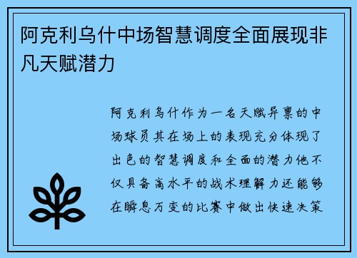 阿克利乌什中场智慧调度全面展现非凡天赋潜力