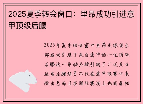 2025夏季转会窗口：里昂成功引进意甲顶级后腰