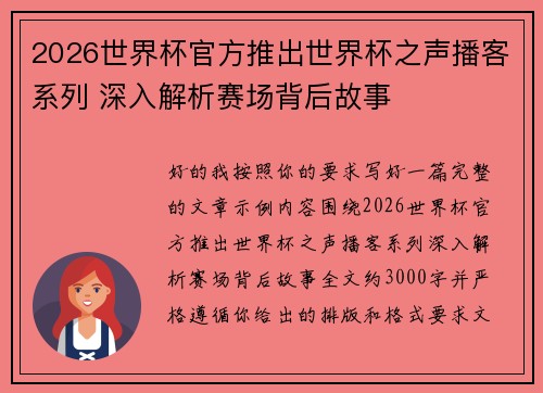 2026世界杯官方推出世界杯之声播客系列 深入解析赛场背后故事