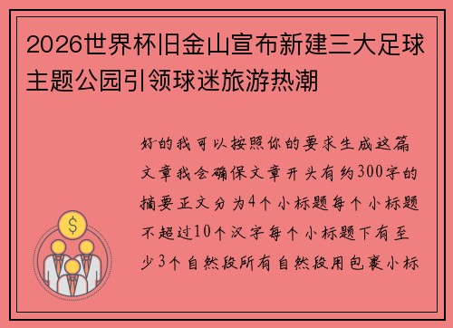 2026世界杯旧金山宣布新建三大足球主题公园引领球迷旅游热潮