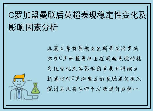 C罗加盟曼联后英超表现稳定性变化及影响因素分析