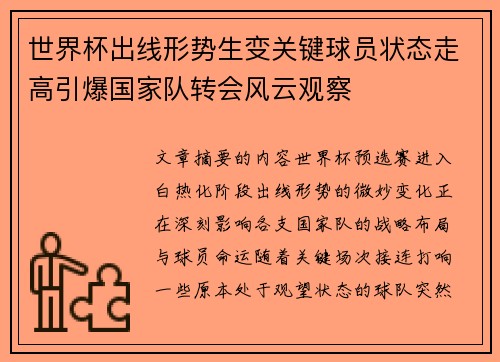 世界杯出线形势生变关键球员状态走高引爆国家队转会风云观察