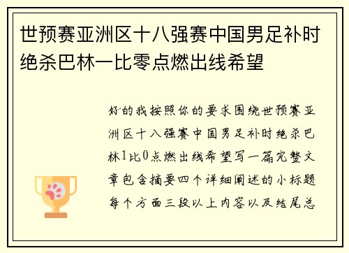 世预赛亚洲区十八强赛中国男足补时绝杀巴林一比零点燃出线希望