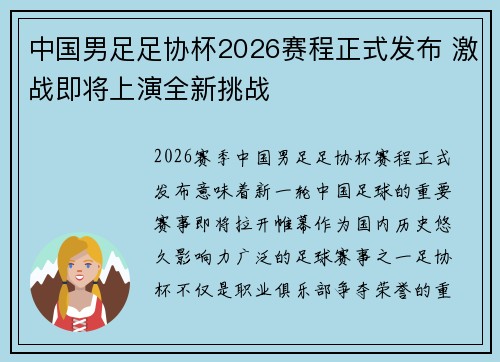 中国男足足协杯2026赛程正式发布 激战即将上演全新挑战