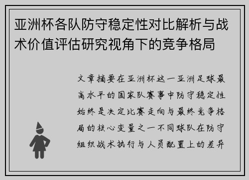 亚洲杯各队防守稳定性对比解析与战术价值评估研究视角下的竞争格局
