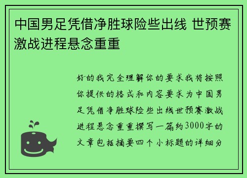 中国男足凭借净胜球险些出线 世预赛激战进程悬念重重