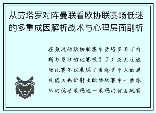 从劳塔罗对阵曼联看欧协联赛场低迷的多重成因解析战术与心理层面剖析