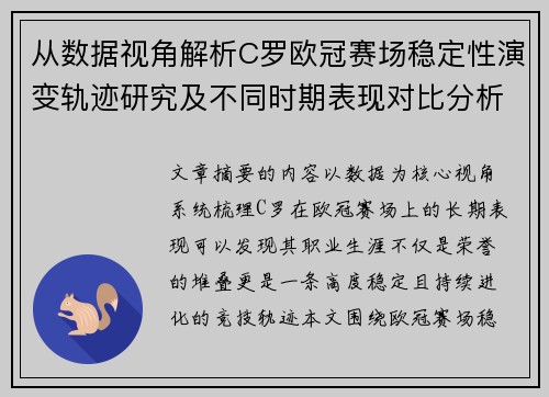从数据视角解析C罗欧冠赛场稳定性演变轨迹研究及不同时期表现对比分析
