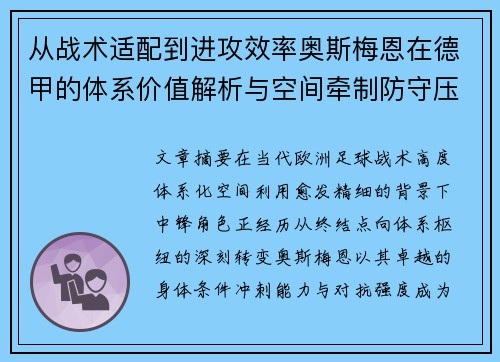 从战术适配到进攻效率奥斯梅恩在德甲的体系价值解析与空间牵制防守压迫
