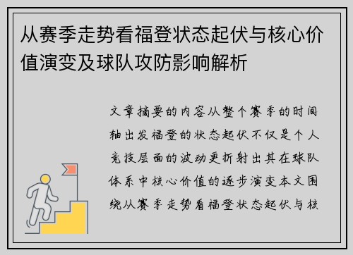 从赛季走势看福登状态起伏与核心价值演变及球队攻防影响解析