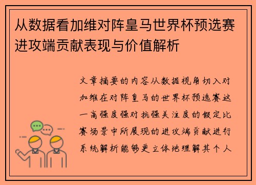 从数据看加维对阵皇马世界杯预选赛进攻端贡献表现与价值解析