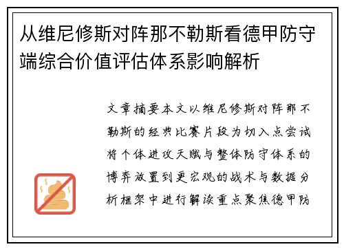 从维尼修斯对阵那不勒斯看德甲防守端综合价值评估体系影响解析