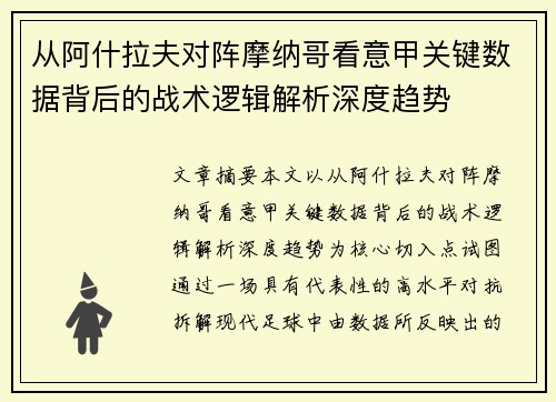 从阿什拉夫对阵摩纳哥看意甲关键数据背后的战术逻辑解析深度趋势