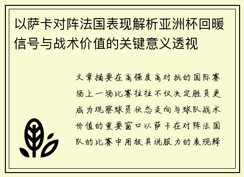 以萨卡对阵法国表现解析亚洲杯回暖信号与战术价值的关键意义透视