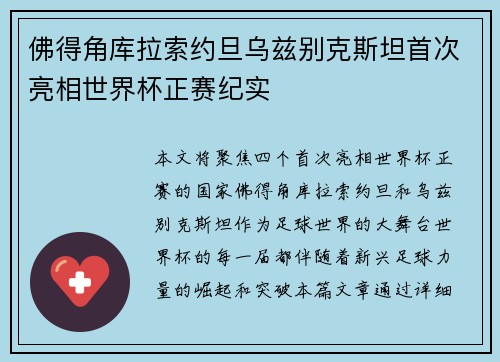 佛得角库拉索约旦乌兹别克斯坦首次亮相世界杯正赛纪实