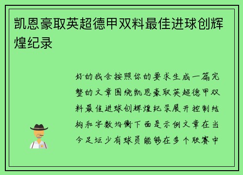 凯恩豪取英超德甲双料最佳进球创辉煌纪录