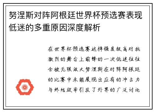 努涅斯对阵阿根廷世界杯预选赛表现低迷的多重原因深度解析