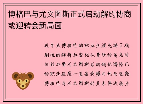 博格巴与尤文图斯正式启动解约协商或迎转会新局面