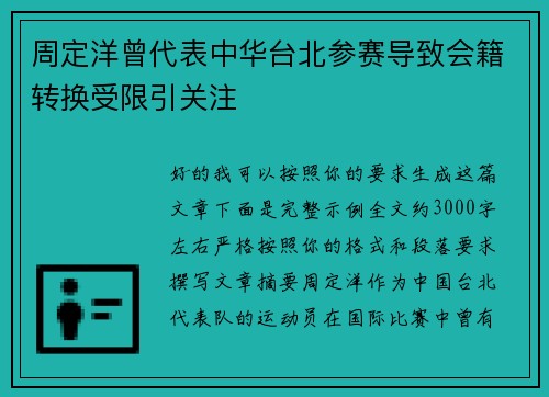 周定洋曾代表中华台北参赛导致会籍转换受限引关注