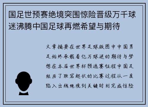 国足世预赛绝境突围惊险晋级万千球迷沸腾中国足球再燃希望与期待