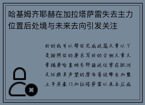 哈基姆齐耶赫在加拉塔萨雷失去主力位置后处境与未来去向引发关注