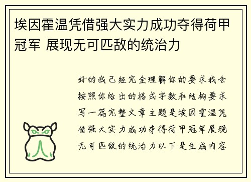 埃因霍温凭借强大实力成功夺得荷甲冠军 展现无可匹敌的统治力