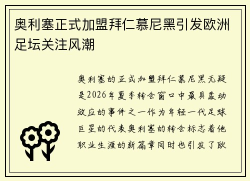 奥利塞正式加盟拜仁慕尼黑引发欧洲足坛关注风潮